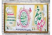 پیام تبریک مدیرکل دامپزشکی لرستان به مناسبت فرارسیدن عید سعید غدیرخم